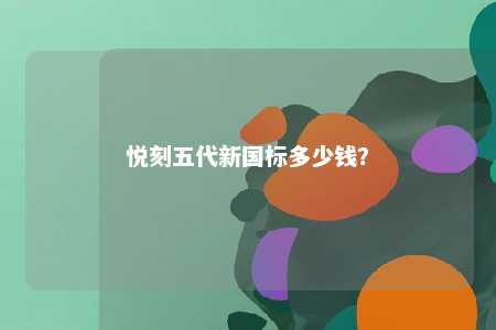 悦刻五代新国标多少钱�
？ 